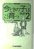 今どきの子はこう育つ (part 2)