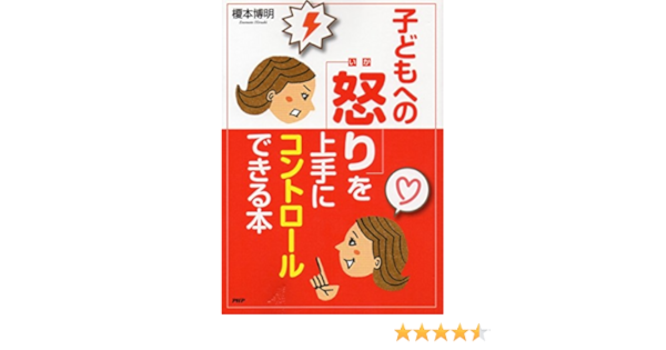 子どもへの 怒り を上手にコントロールできる本 怒ってばかりの毎日が変わる 榎本博明 本 通販 Amazon