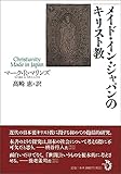 メイド・イン・ジャパンのキリスト教