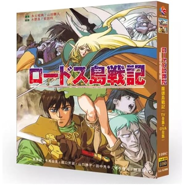 Amazon.co.jp: ロードス島戦記 DVD+CD BOX : 草尾毅, 冬馬由美, 神谷明