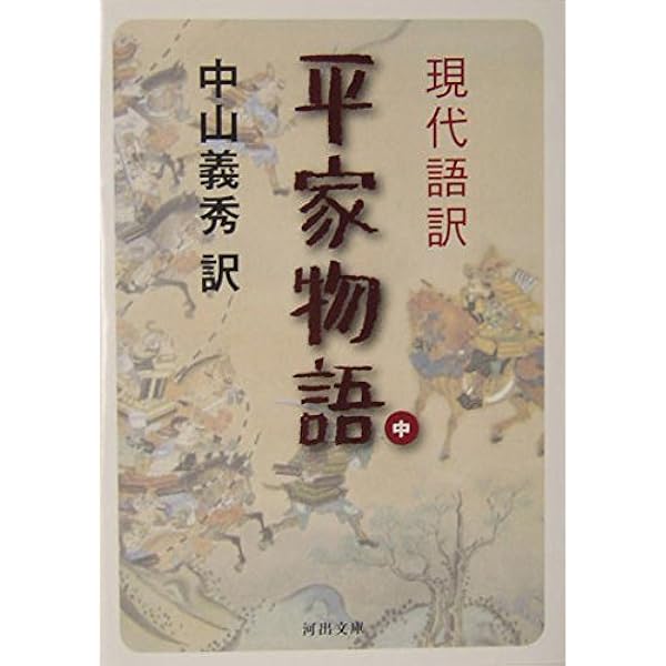 国民の文学　第十巻　平家物語　中山義秀他訳　河出書房　古書 国民の文学 第十巻 平家物語 中山義秀他訳 河出書房 古書 - メルカリ