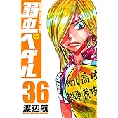 弱虫ペダル 36 (少年チャンピオン・コミックス)