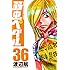 弱虫ペダル(36)
