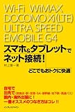 スマホ＆タブレットでどこでもおトクに快適ネット接続！