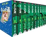 まんが道 コミックセット (GAMANGA BOOKS) [マーケットプレイスセット]