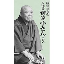 Amazon.co.jp: 落語研究会 五代目柳家小さん大全 上 [DVD] : 柳家小