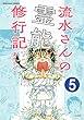 流水さんの霊能修行記（分冊版） 【第5話】 (あなたが体験した怖い話)