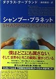 シャンプー・プラネット
