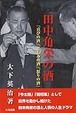 田中角栄の酒 「喜びの酒」「悲しみの酒」「怒りの酒」 by 中ちゃん