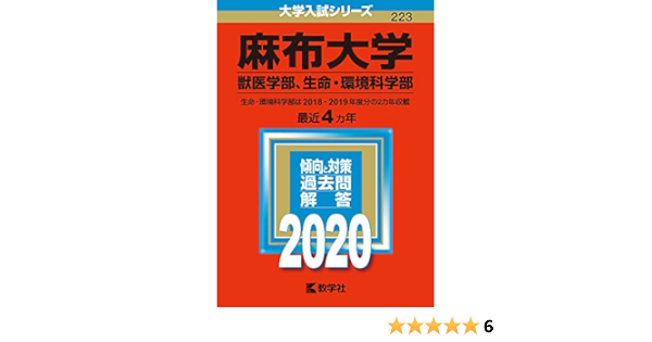 麻布大学 獣医学部 生命 環境科学部 年版大学入試シリーズ 教学社編集部 教学社編集部 本 通販 Amazon