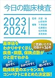 今日の臨床検査2023-2024