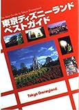 東京ディズニーランドベストガイド