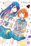 あの鐘を鳴らすのは少なくともおまえじゃない(1) (プリンセス・コミックス)