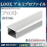 LOOX アルミプロファイル 【HAFELE】 埋め込み用プロファイル フロスト 高さ 14mm 833.72.847