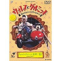 ウォレスとグルミット ～ウォレスとグルミット、危機一髪!～ [DVD]