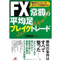 Amazon.co.jp: FX 常勝の平均足トレード : 二階堂重人: 本