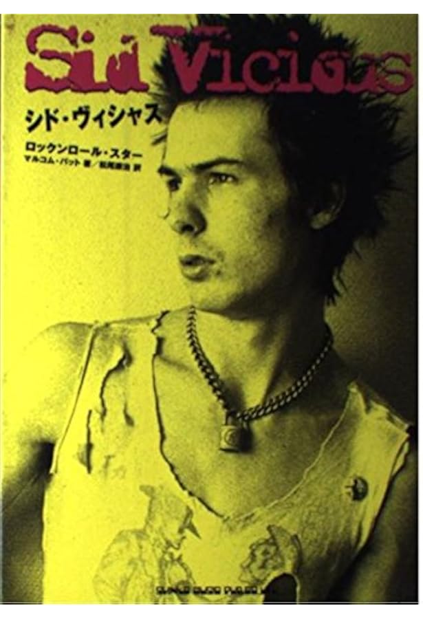 シド・ヴィシャスの全て VICIOUS―TOO FAST TO LIVE… | アラン