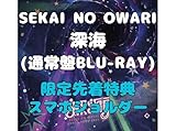 【限定先着特典 (スマホショルダー)付き】深海（通常盤BLU-RAY)【Blu-ray】セカオワ ブルーレイ ツアー