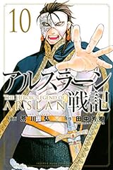 アルスラーン戦記（１０） (週刊少年マガジンコミックス)