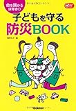 書評 命を預かる保育者の子どもを守る防災ＢＯＯＫ by だまし売りNo