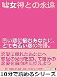 嘘女神との永遠。苦い恋に悩むあなたに、とても苦い恋の物語。10分で読めるシリーズ