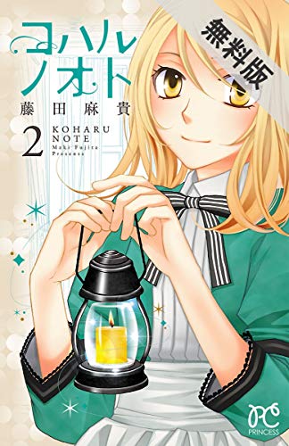 『コハルノオト』1巻