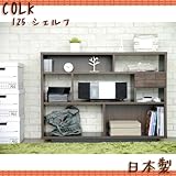 「COLK コルクシリーズ」 コルク 125シェルフ 国産