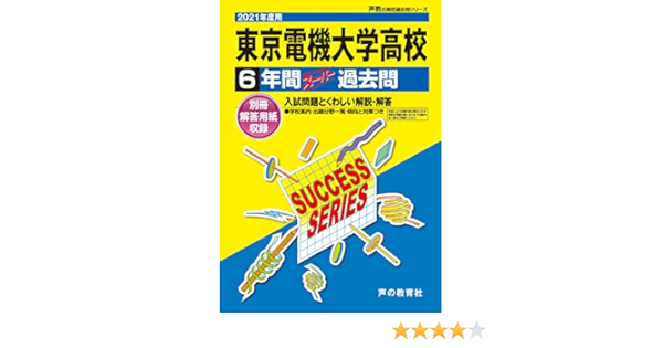 T35東京電機大学高等学校 21年度用 6年間スーパー過去問 声教の高校過去問シリーズ 声の教育社 本 通販 Amazon