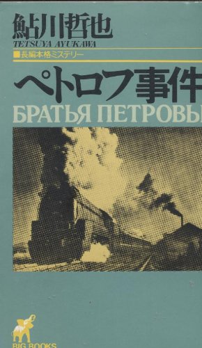ペトロフ事件 (BIG BOOKS)