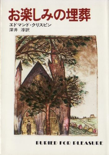 お楽しみの埋葬 (ハヤカワ・ミステリ文庫)