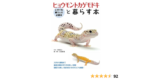 ヒョウモントカゲモドキと暮らす本 アクアライフの本 寺尾 佳之 大美賀 隆 本 通販 Amazon