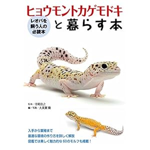 ヒョウモントカゲモドキと暮らす本 (アクアライフの本) ヒョウモントカゲモドキと暮らす本 (アクアライフの本)