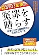 隠された証拠が冤罪を晴らす: 再審における証拠開示の法制化に向けて