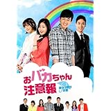 おバカちゃん注意報 ~ ありったけの愛 ~ DVD BOX II
