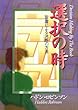 選択の時―聖書による決断の方法