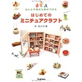はじめてのミニチュアクラフト: ねん土や身近な素材で作る