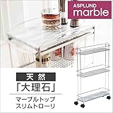 ハイクラスなフリースタイル ASPLUND マーブルトップスリムトローリー