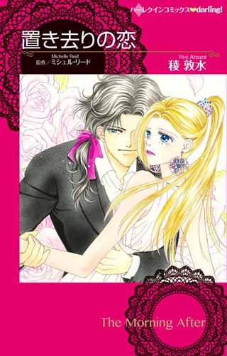 『置き去りの恋』1巻