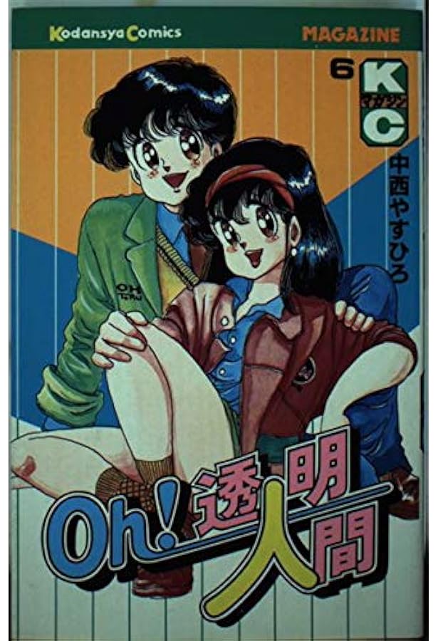 Oh!透明人間 11 (月刊マガジンコミックス) | 中西 やすひろ |本 | 通販