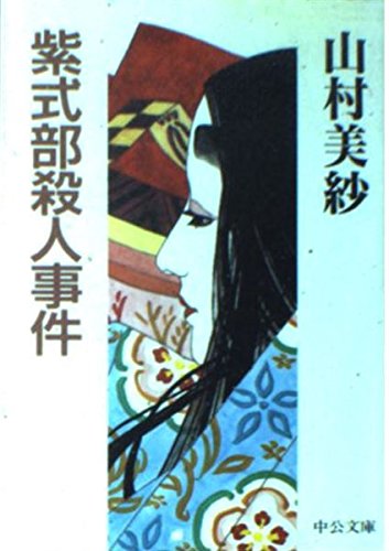 山村美紗:紫式部殺人事件 (中公文庫)