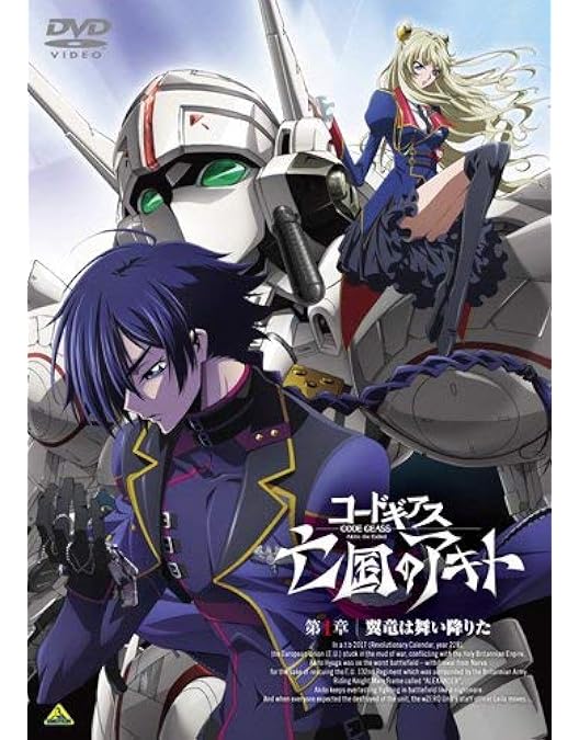 Amazon.co.jp: コードギアス 亡国のアキト 第3章 [DVD] : 入野自由
