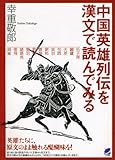 中国英雄列伝を漢文で読んでみる