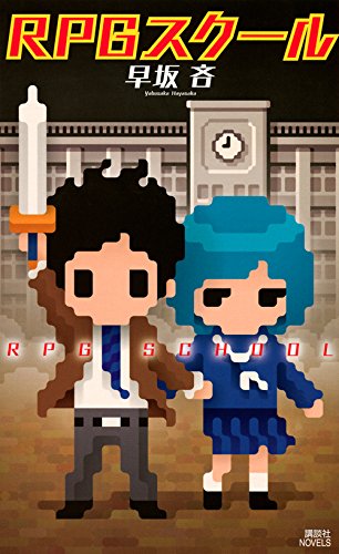 早坂吝:RPGスクール (講談社ノベルス)
