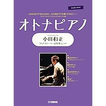 ピアノソロ オトナピアノ ~小田和正~ | - |本 | 通販 | Amazon