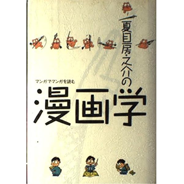 マンガ学: マンガによるマンガのためのマンガ理論 | スコット