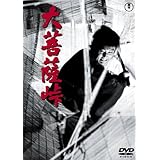 大菩薩峠[東宝DVD名作セレクション]