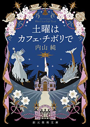 内山純:土曜はカフェ・チボリで (創元推理文庫)