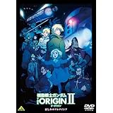 機動戦士ガンダム THE ORIGIN II [DVD]