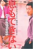 息もできない 息もできない