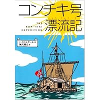 コンチキ号漂流記 (偕成社文庫 3010)